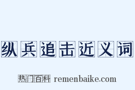 纵兵追击近义词是什么意思的图片